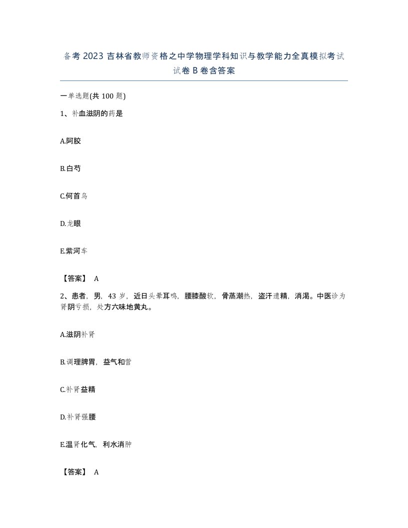 备考2023吉林省教师资格之中学物理学科知识与教学能力全真模拟考试试卷B卷含答案