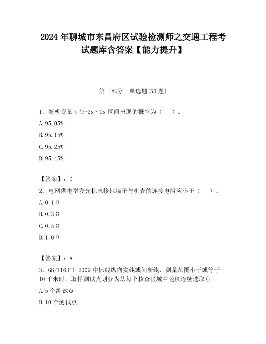 2024年聊城市东昌府区试验检测师之交通工程考试题库含答案【能力提升】