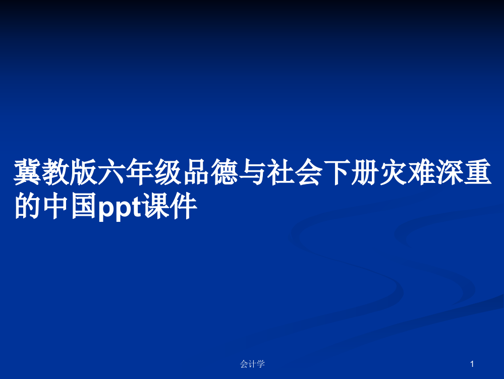 冀教版六年级品德与社会下册灾难深重的中国课件