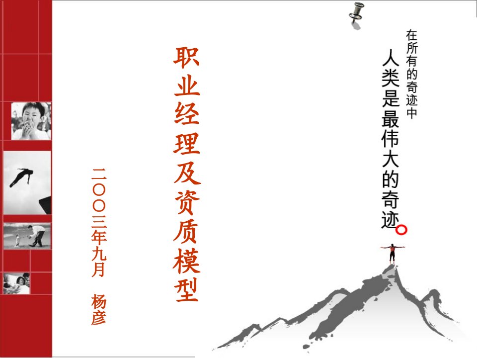 职业经理资质讲师版（PPT82页)