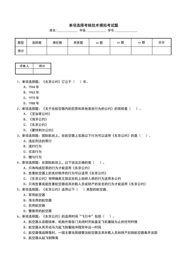 单项选择考核技术模拟考试题