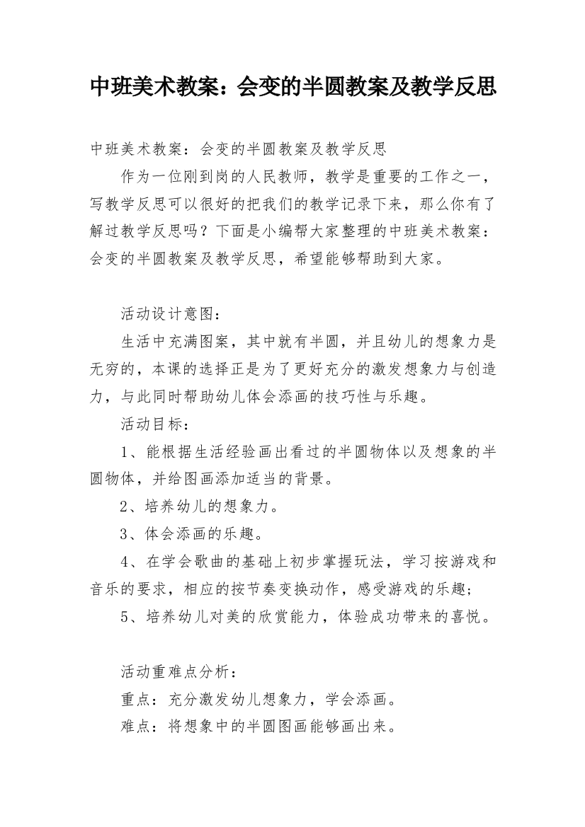 中班美术教案：会变的半圆教案及教学反思