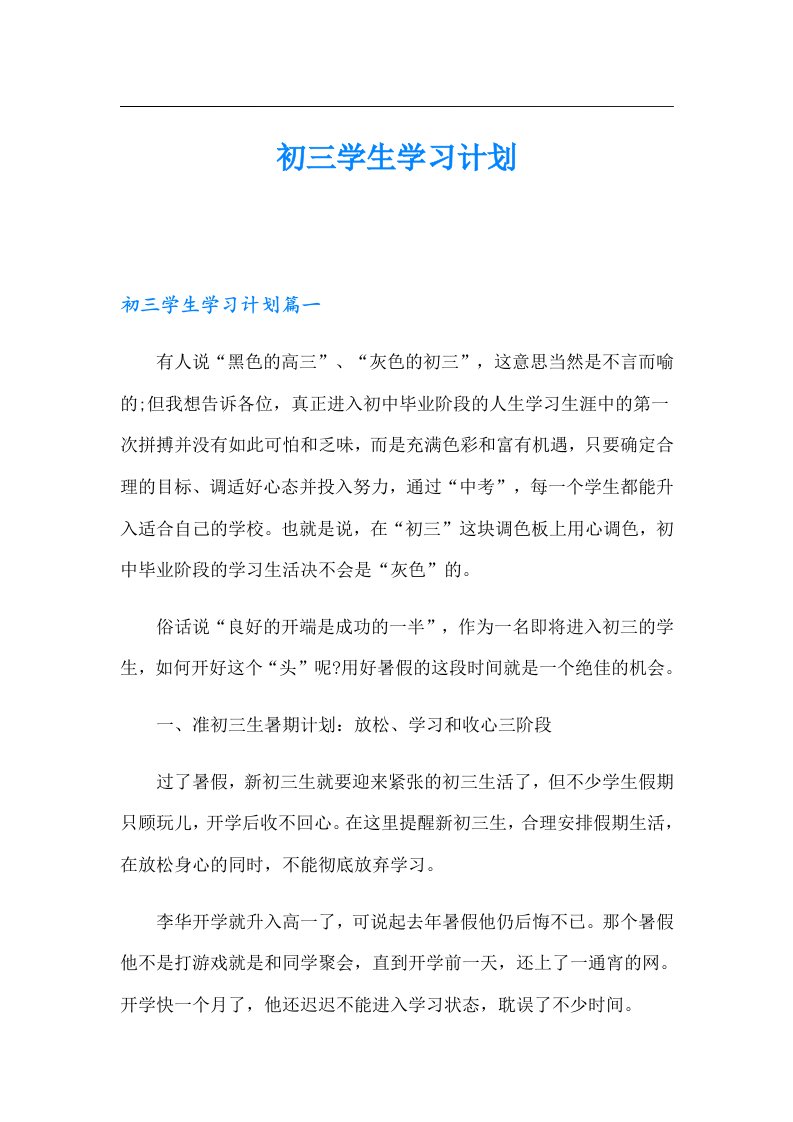 初三学生学习计划