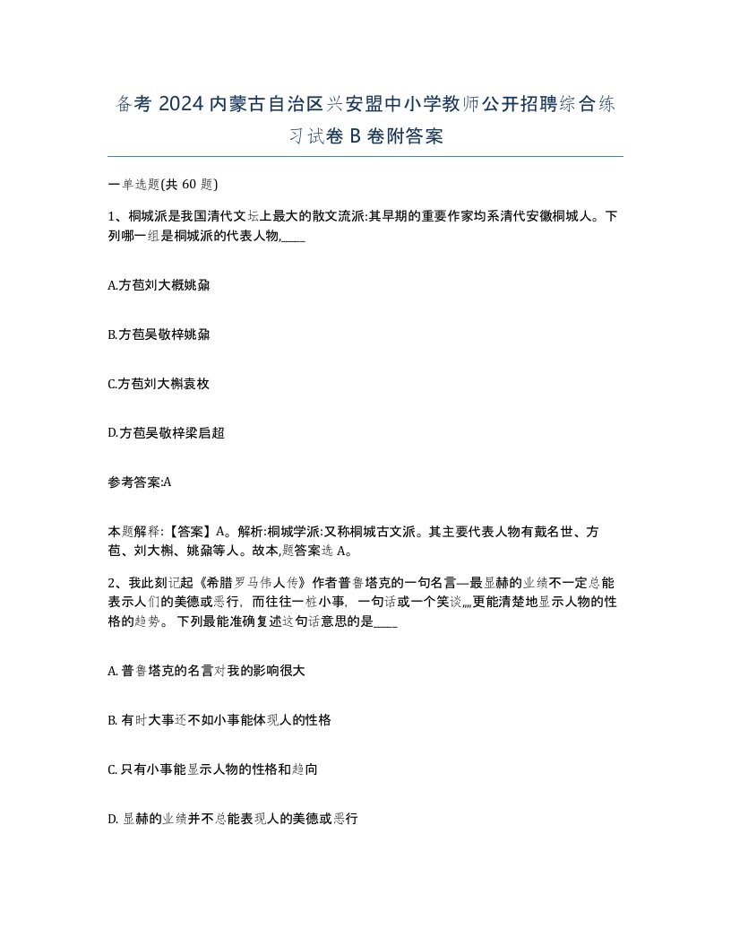 备考2024内蒙古自治区兴安盟中小学教师公开招聘综合练习试卷B卷附答案