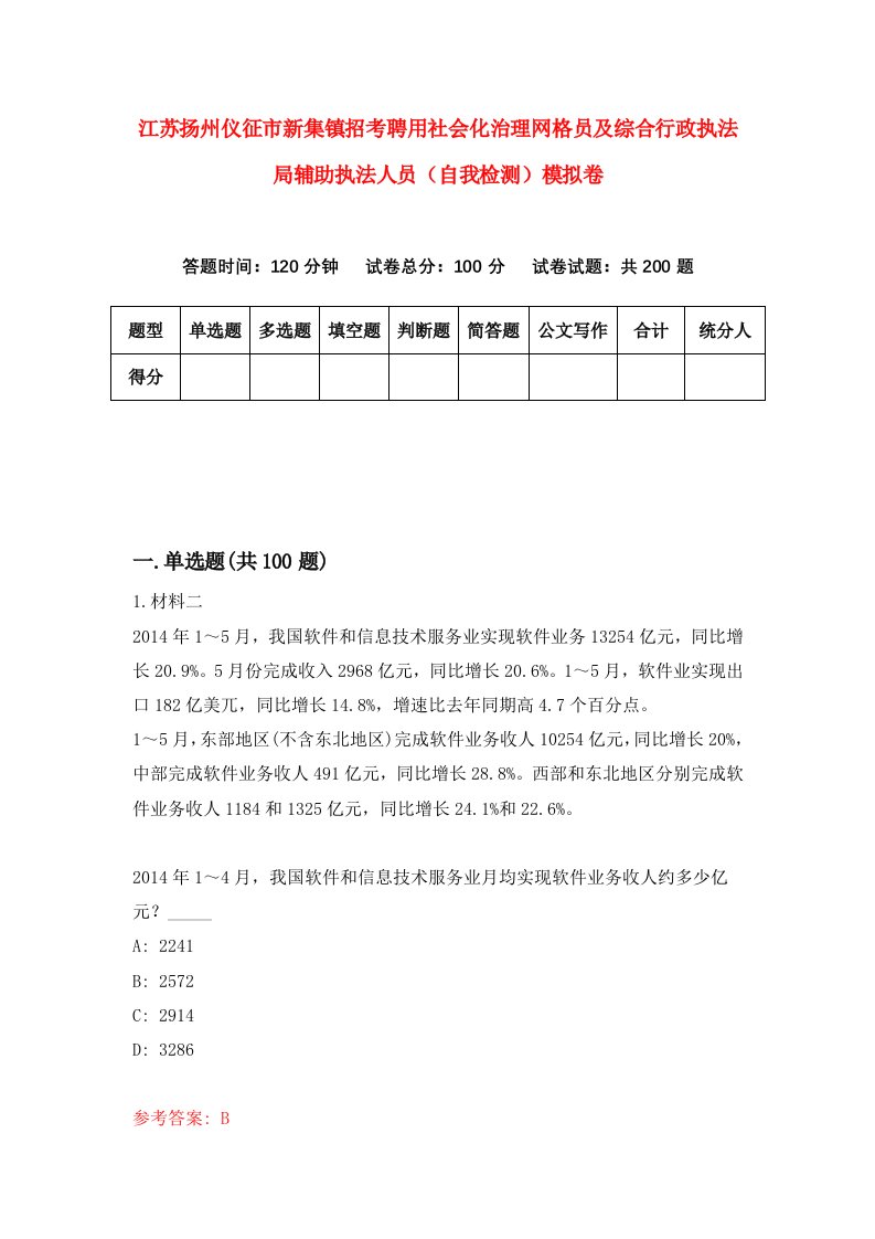 江苏扬州仪征市新集镇招考聘用社会化治理网格员及综合行政执法局辅助执法人员自我检测模拟卷7