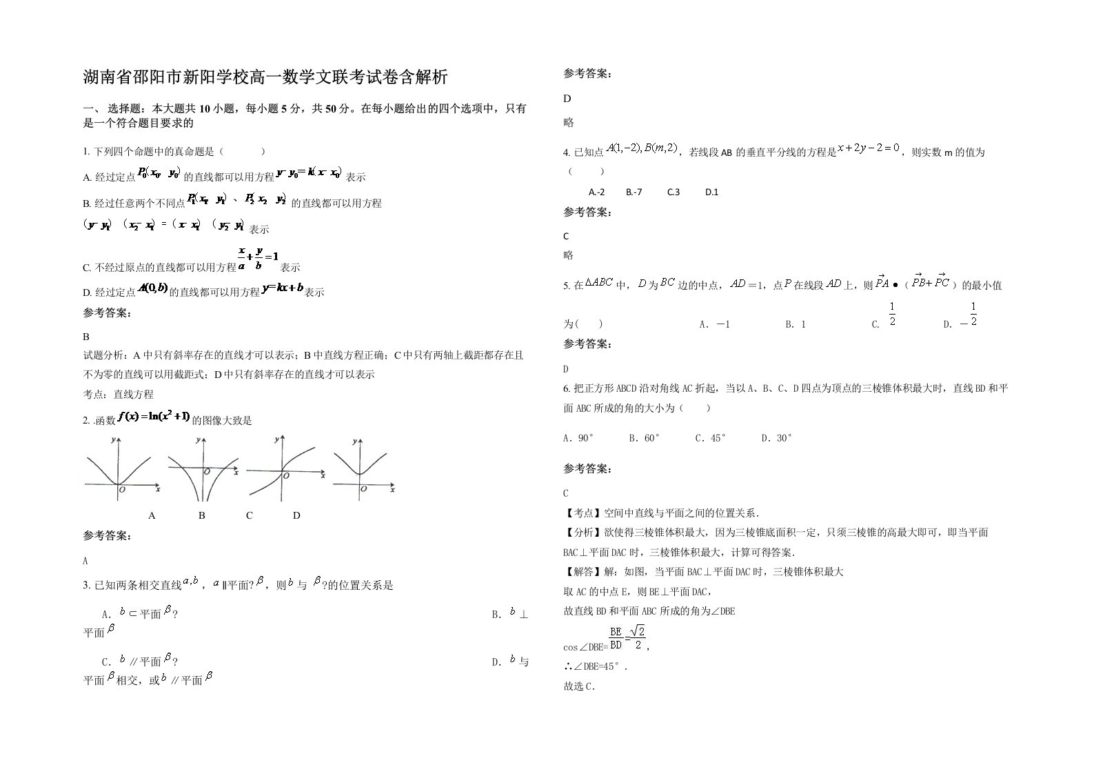 湖南省邵阳市新阳学校高一数学文联考试卷含解析