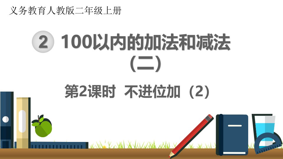 最新人教版小学二年级数学上册《不进位加》名师精品课件