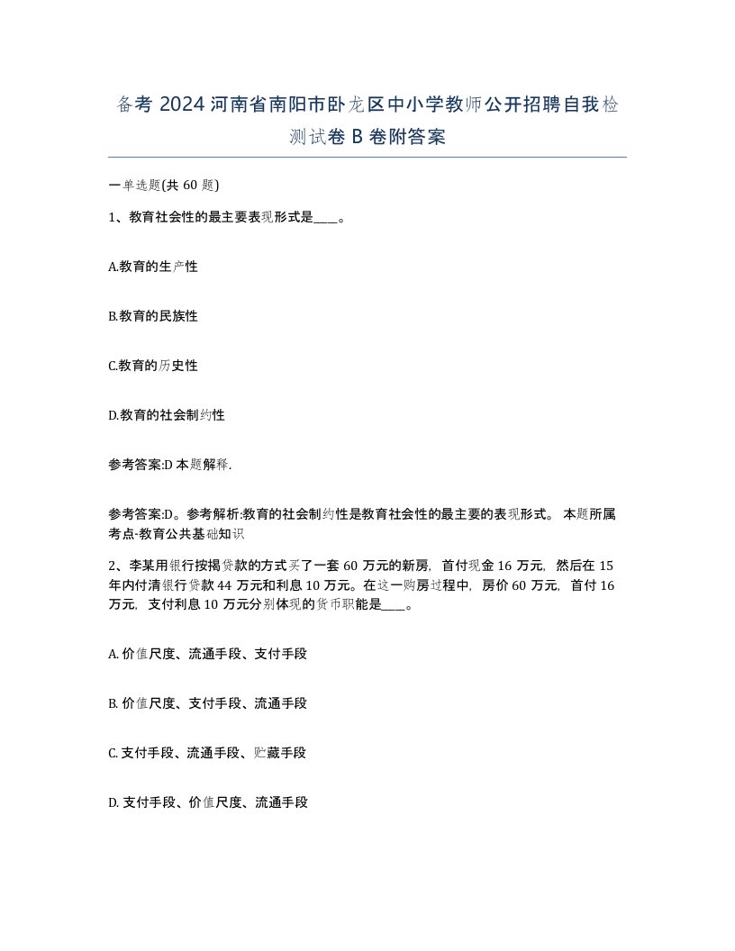 备考2024河南省南阳市卧龙区中小学教师公开招聘自我检测试卷B卷附答案