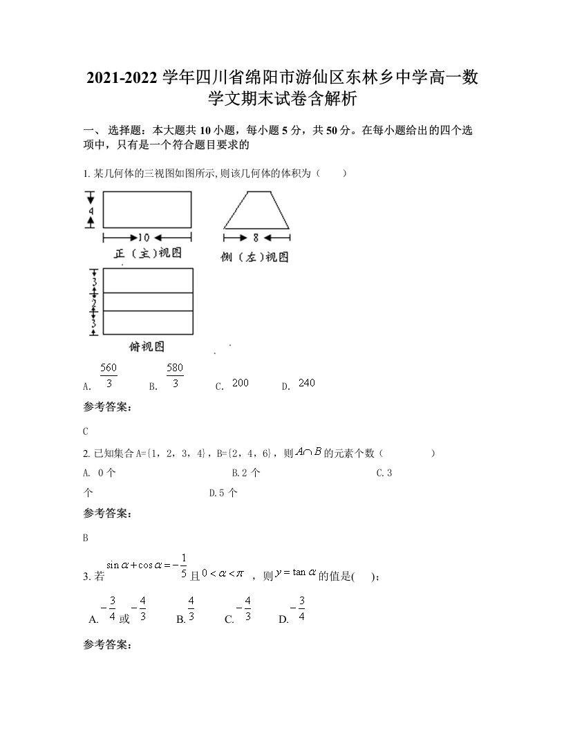 2021-2022学年四川省绵阳市游仙区东林乡中学高一数学文期末试卷含解析