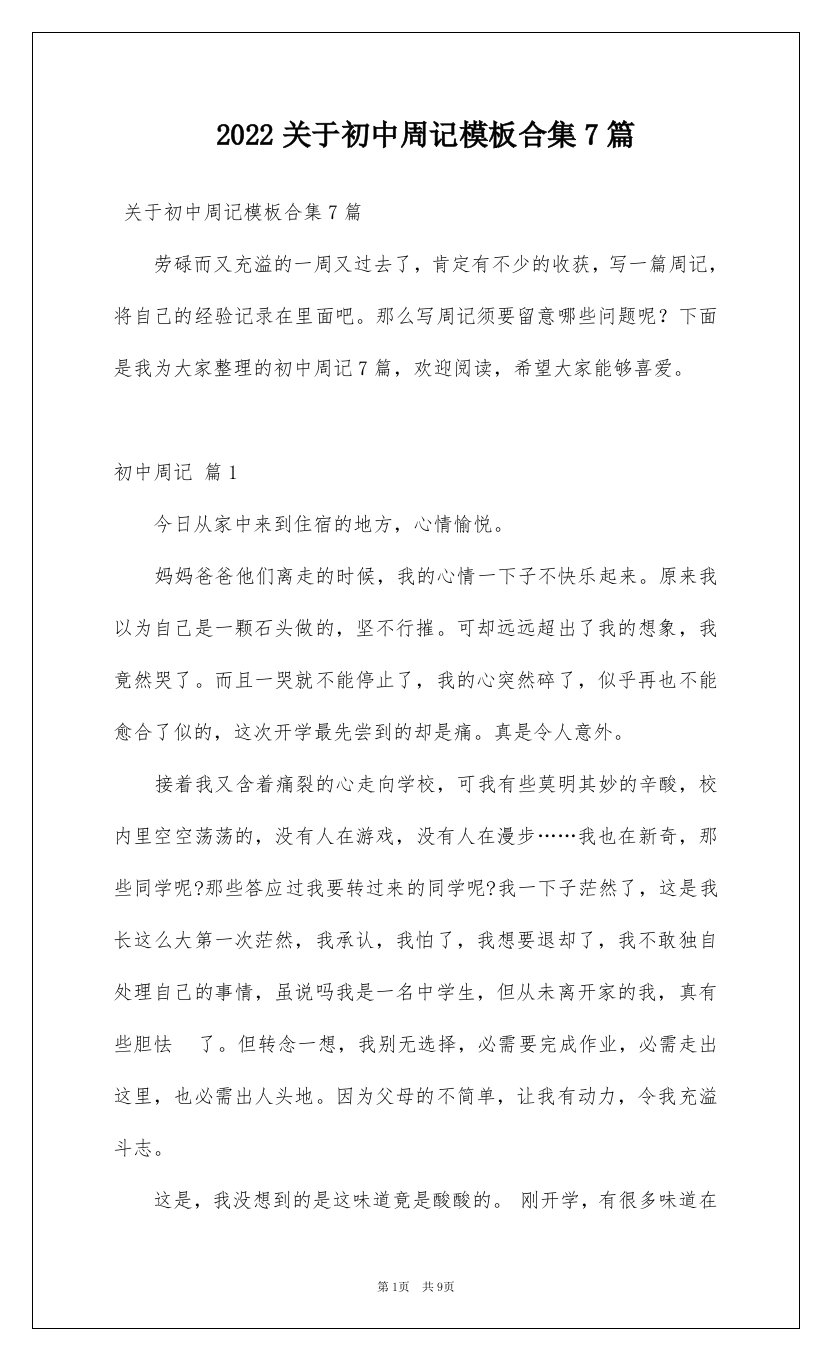 2022关于初中周记模板合集7篇