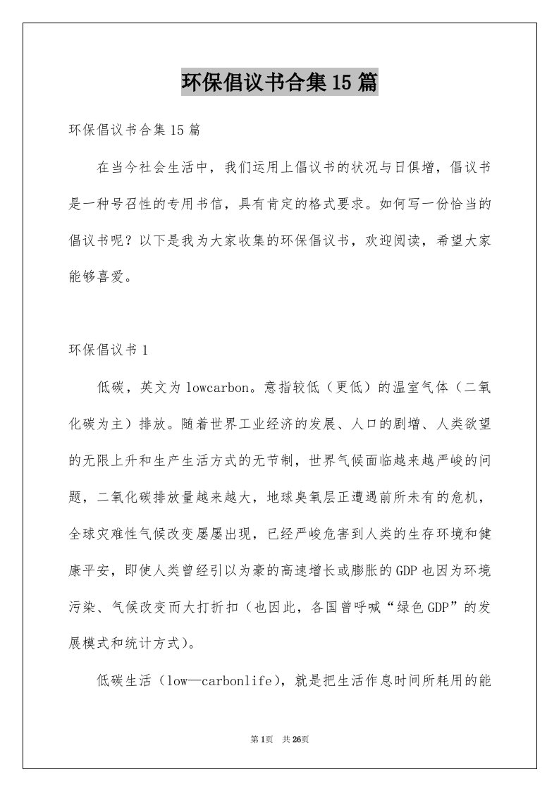 环保倡议书合集15篇例文