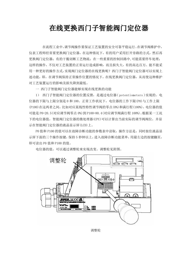 在线更换西门子智能阀门定位器