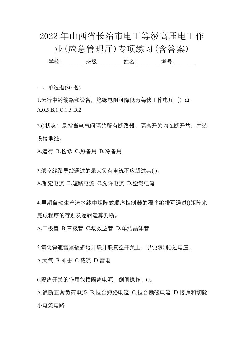 2022年山西省长治市电工等级高压电工作业应急管理厅专项练习含答案