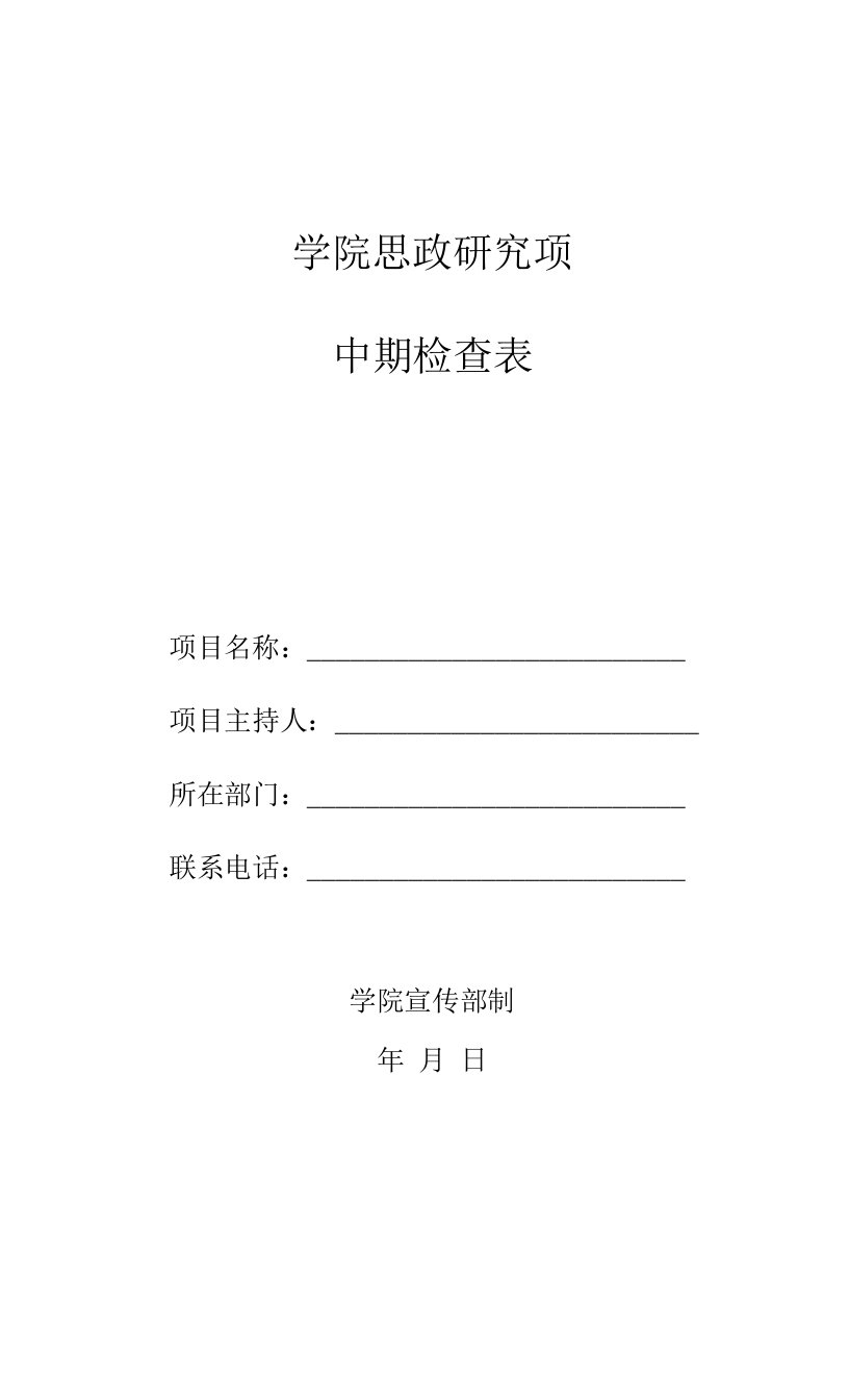 学院思政研究项目中期检查表