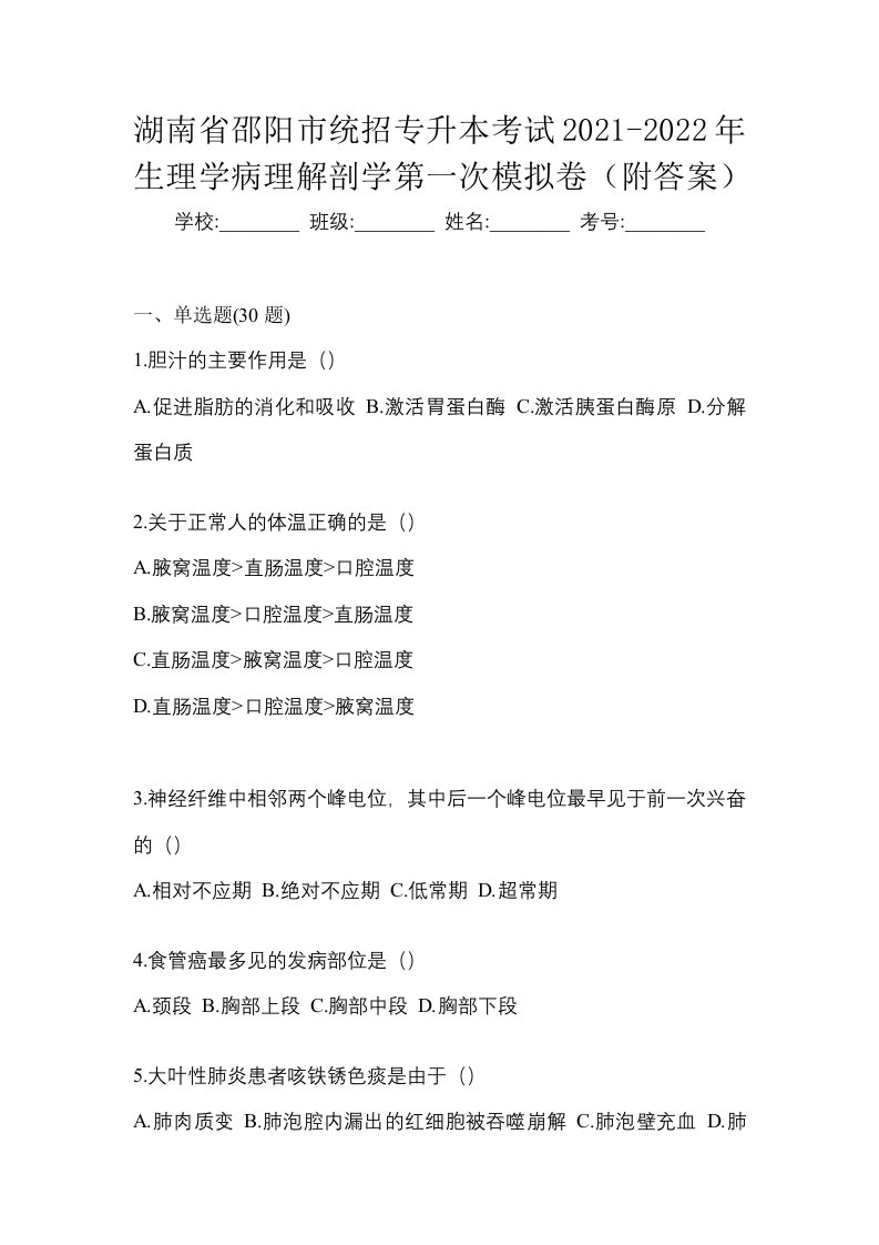 湖南省邵阳市统招专升本考试2021-2022年生理学病理解剖学第一次模拟卷附答案