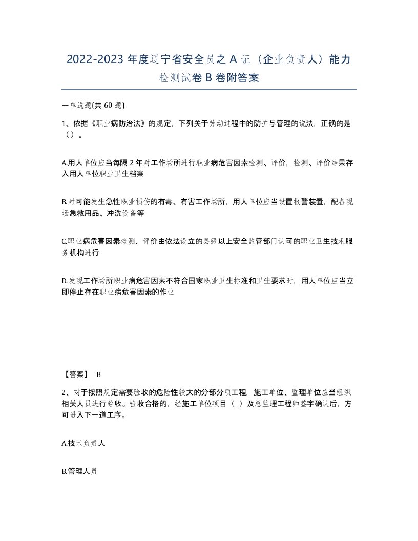 2022-2023年度辽宁省安全员之A证企业负责人能力检测试卷B卷附答案