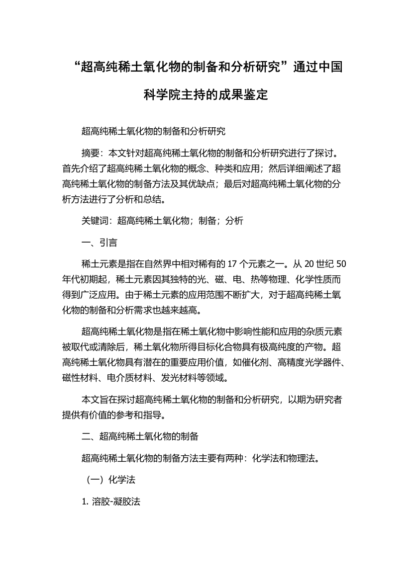 “超高纯稀土氧化物的制备和分析研究”通过中国科学院主持的成果鉴定