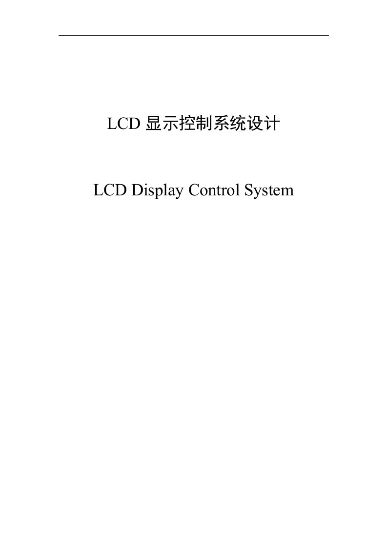 基于51单片机的液晶显示器控制电路设计毕业设计