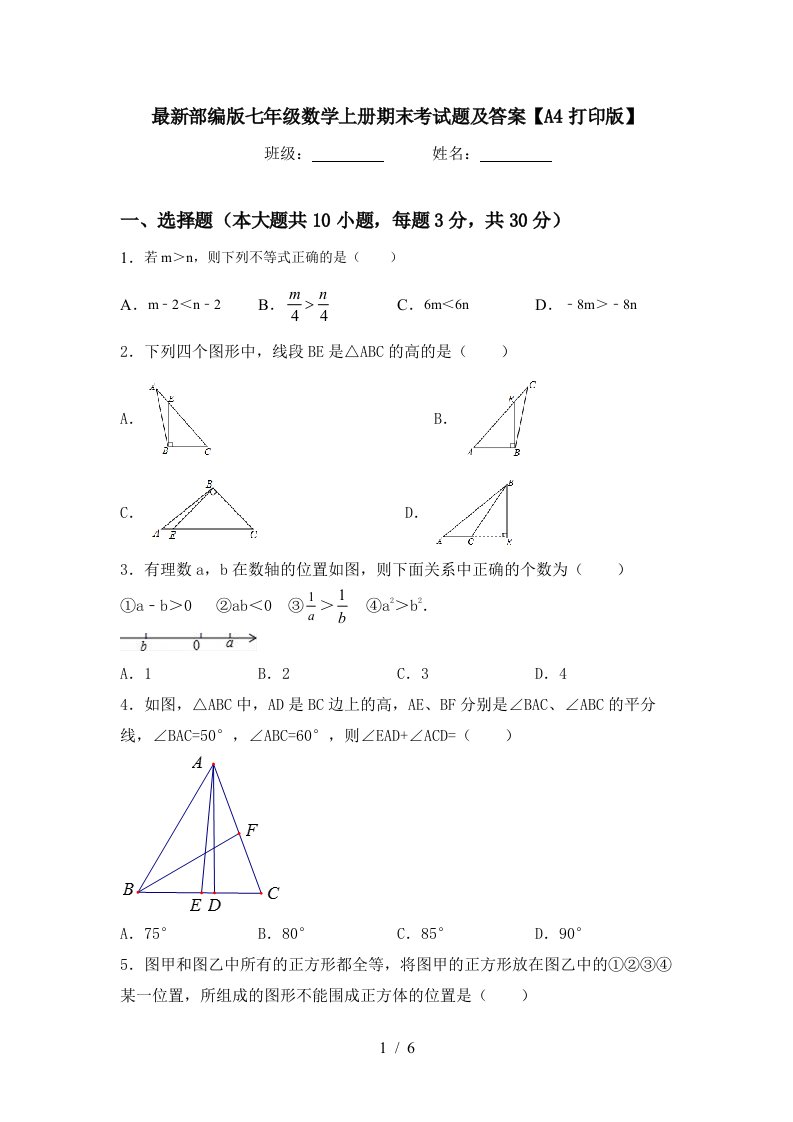 最新部编版七年级数学上册期末考试题及答案【A4打印版】