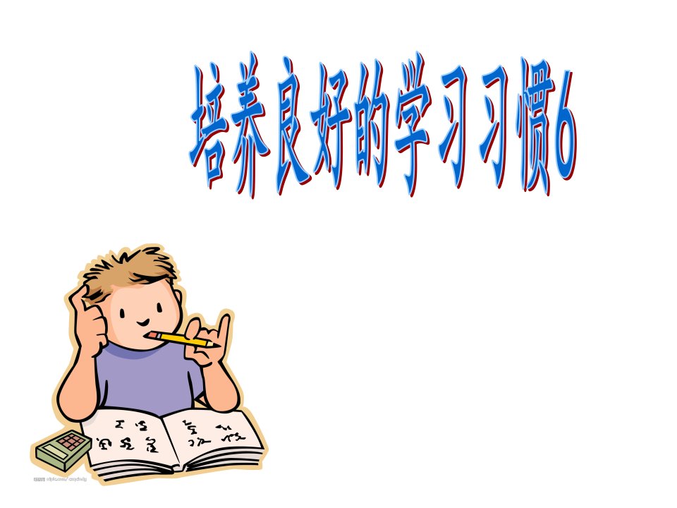 苏教版小学语文三年级下册(第六册)培养良好的学习习惯6