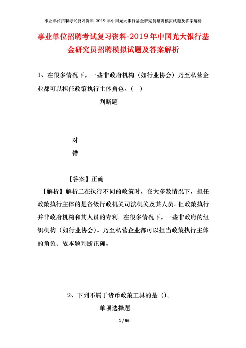 事业单位招聘考试复习资料-2019年中国光大银行基金研究员招聘模拟试题及答案解析