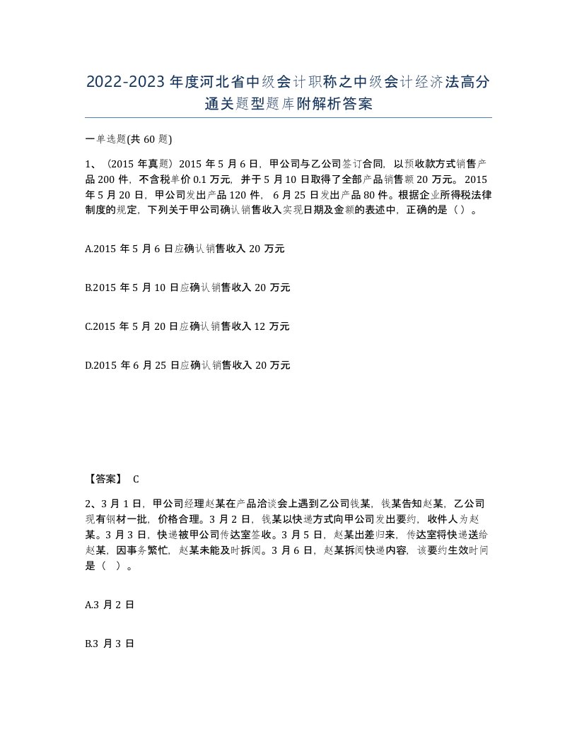 2022-2023年度河北省中级会计职称之中级会计经济法高分通关题型题库附解析答案