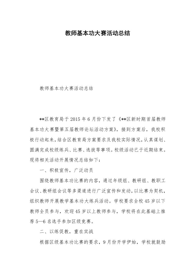 教师基本功大赛活动总结