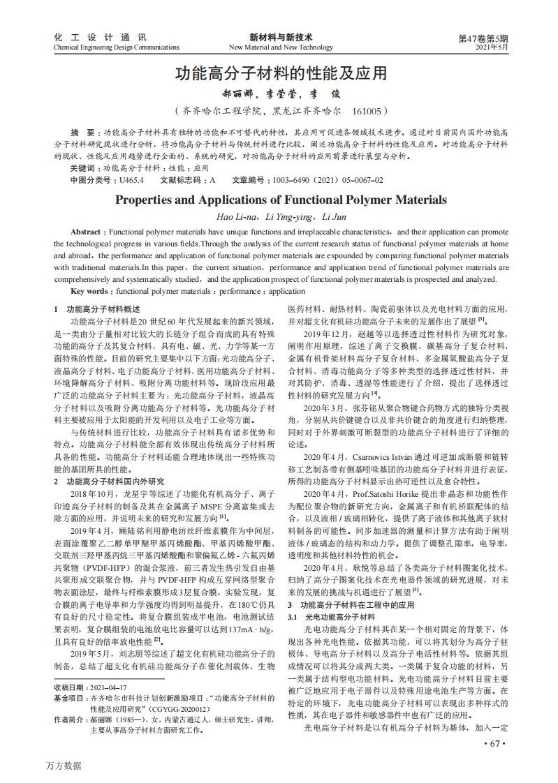 功能高分子材料的性能及应用