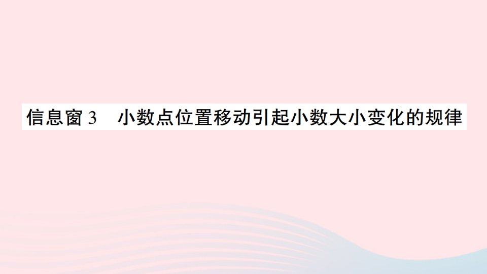 2023四年级数学下册第五单元动物世界__小数的意义和性质信息窗3小数点位置移动引起小数大小变化的规律作业课件青岛版六三制