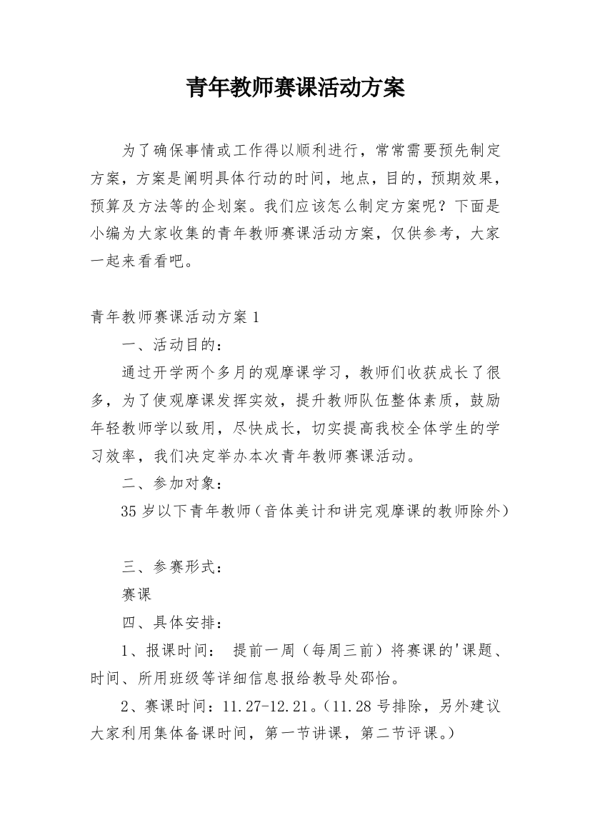 青年教师赛课活动方案_1