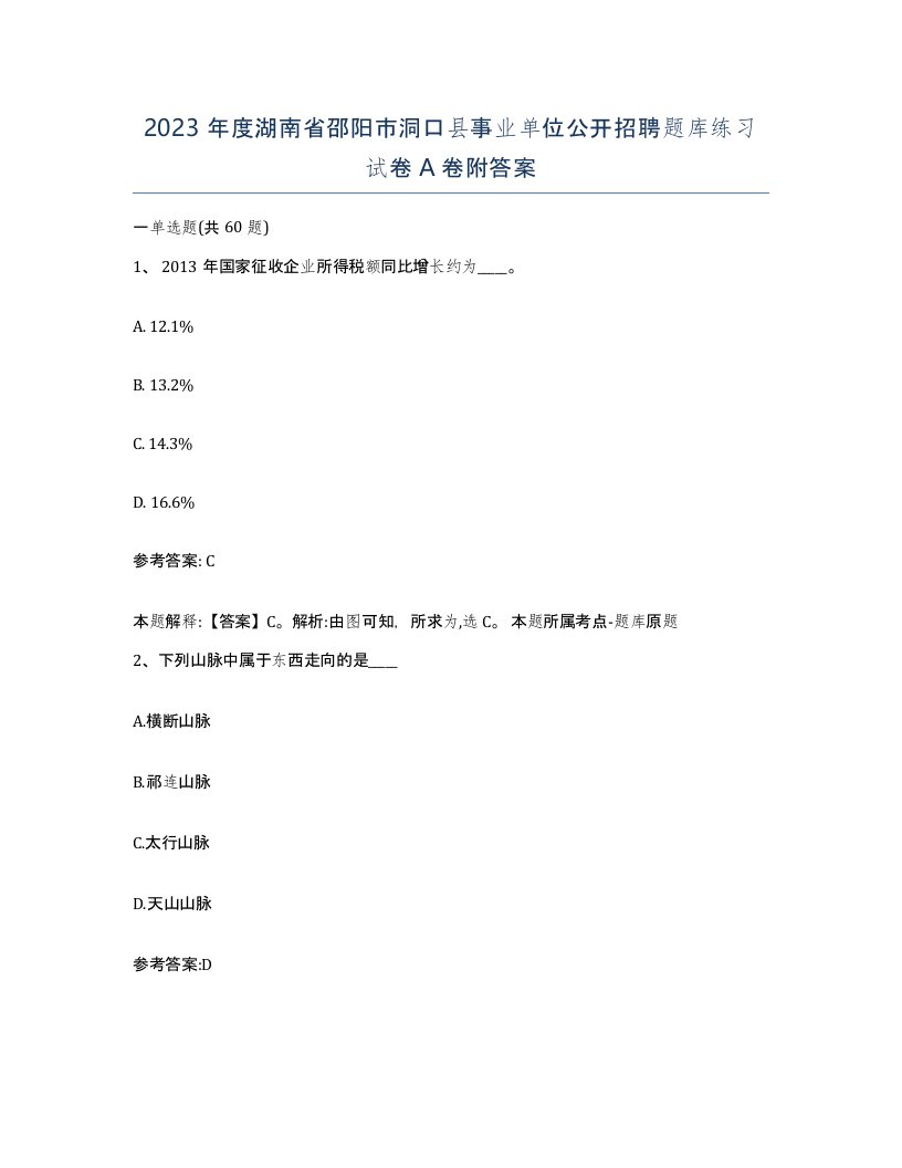 2023年度湖南省邵阳市洞口县事业单位公开招聘题库练习试卷A卷附答案