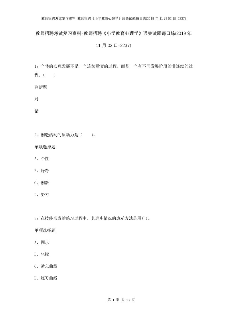 教师招聘考试复习资料-教师招聘小学教育心理学通关试题每日练2019年11月02日-2237