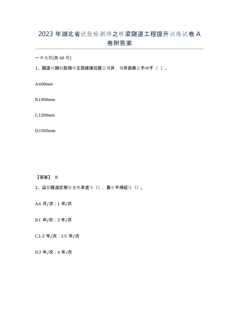 2023年湖北省试验检测师之桥梁隧道工程提升训练试卷A卷附答案