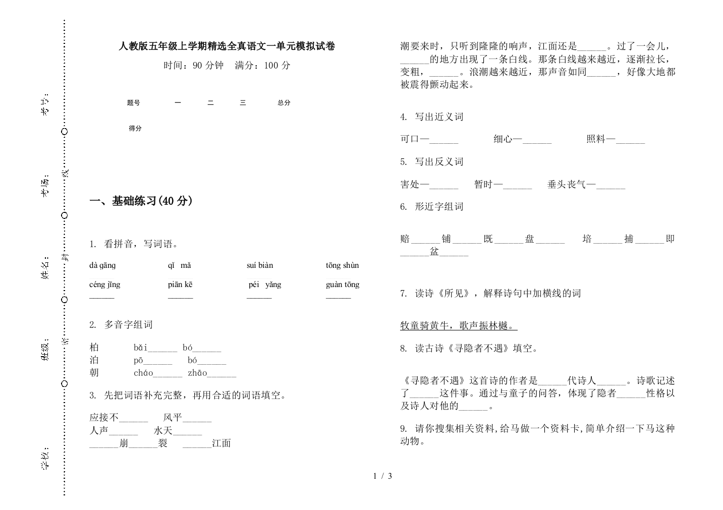 人教版五年级上学期精选全真语文一单元模拟试卷