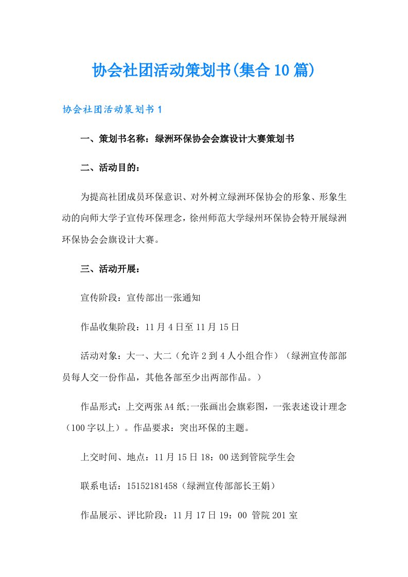 协会社团活动策划书(集合10篇)