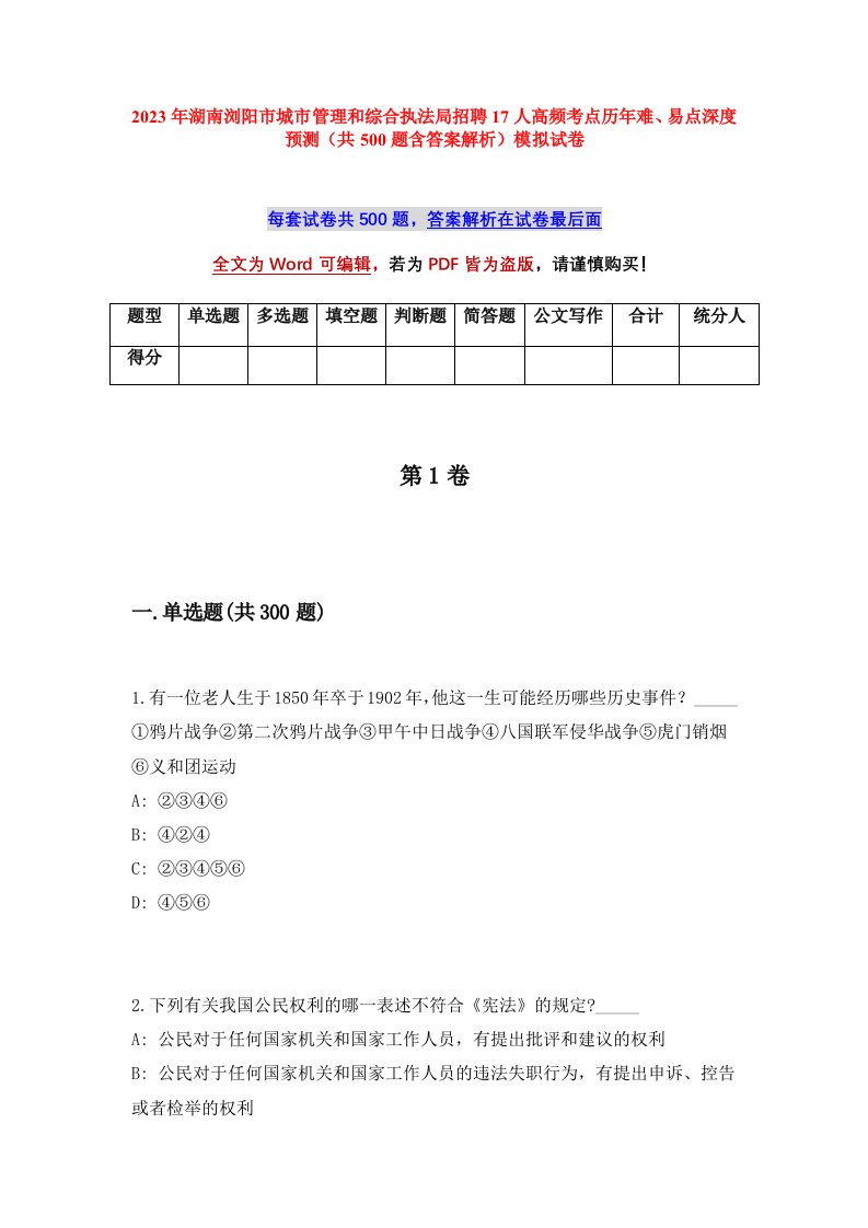 2023年湖南浏阳市城市管理和综合执法局招聘17人高频考点历年难易点深度预测共500题含答案解析模拟试卷