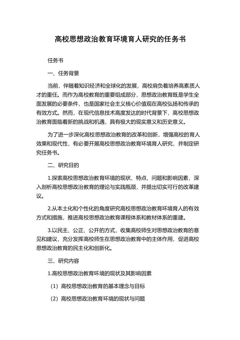 高校思想政治教育环境育人研究的任务书