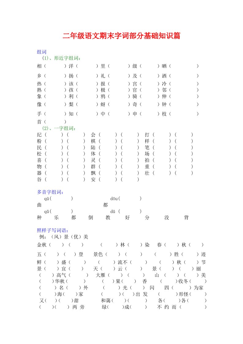 二年级语文期末字词部分基础知识篇