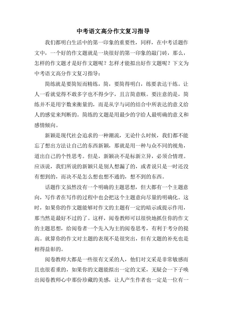 中考语文高分作文复习指导