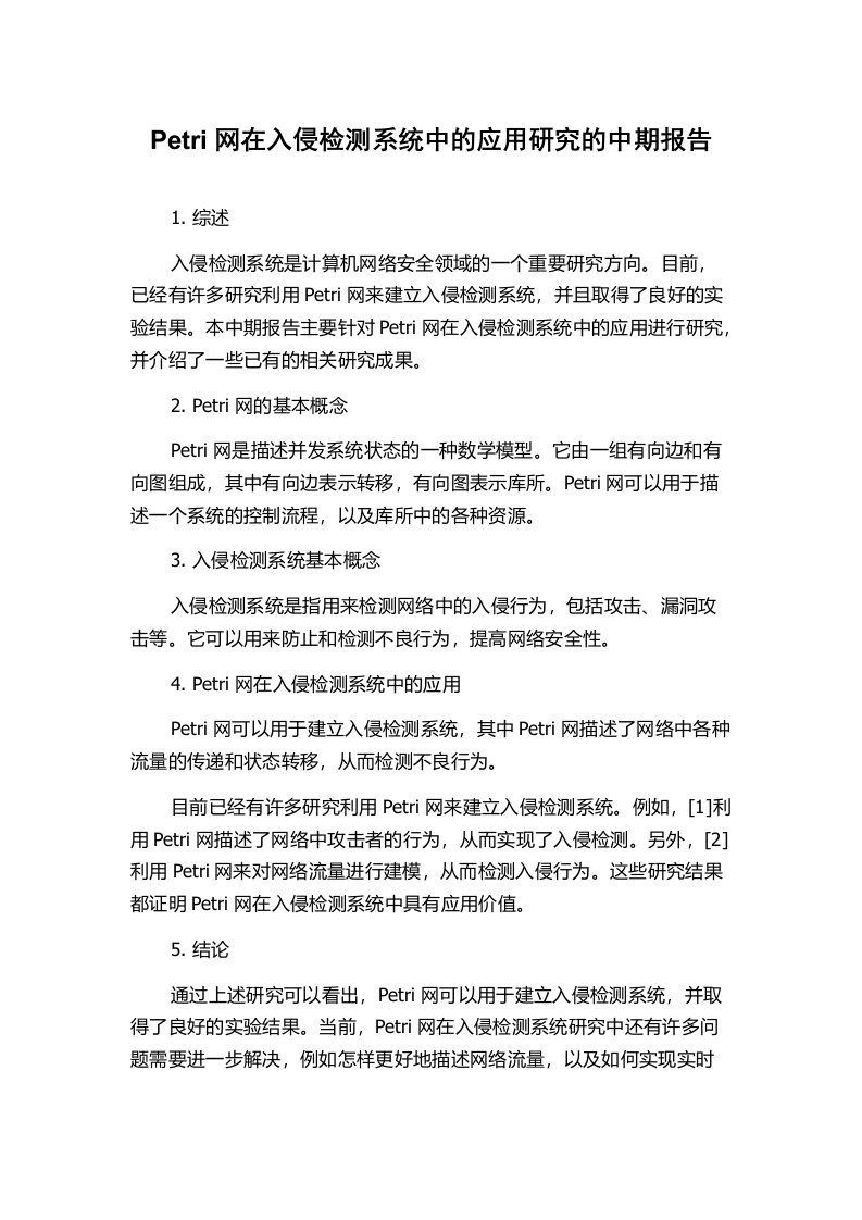 Petri网在入侵检测系统中的应用研究的中期报告