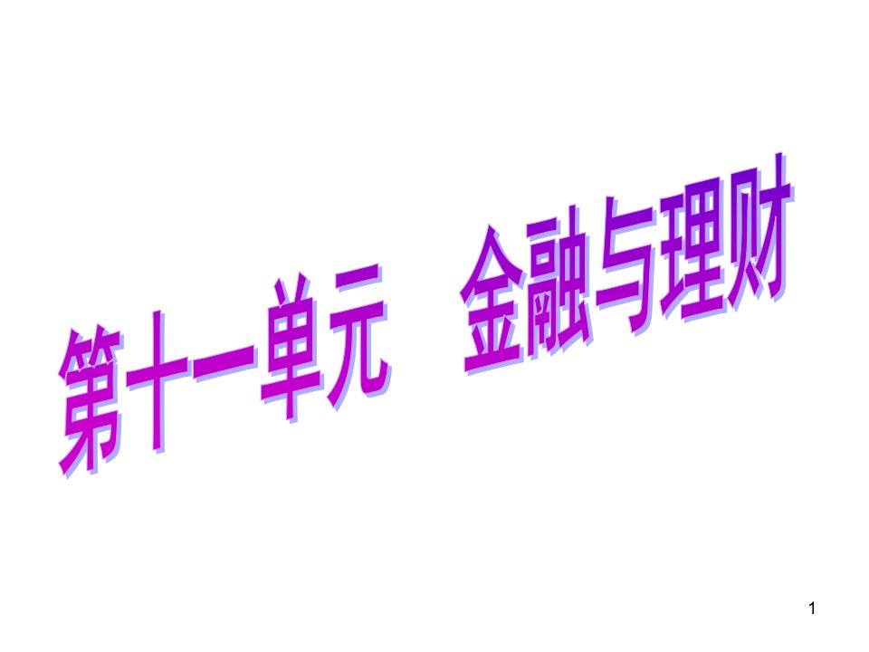 金融与理财ppt课件