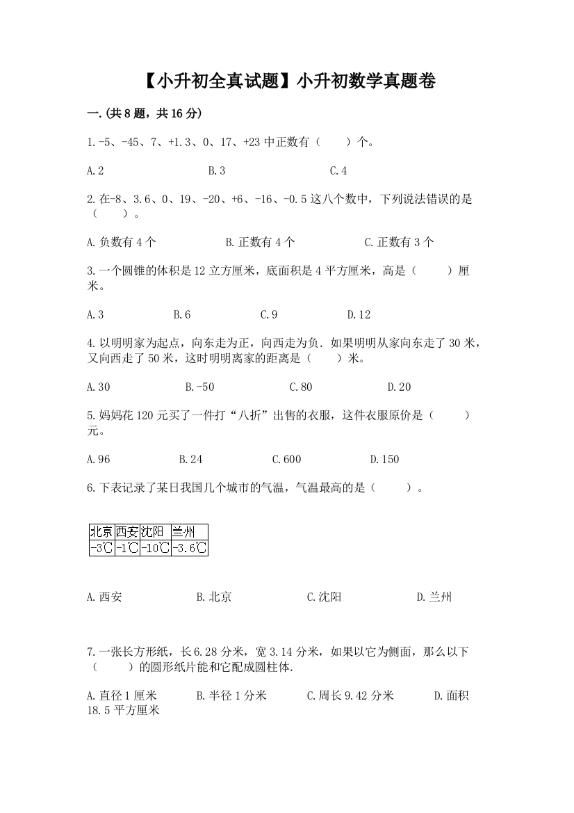 【小升初全真试题】小升初数学真题卷精品（名师推荐）