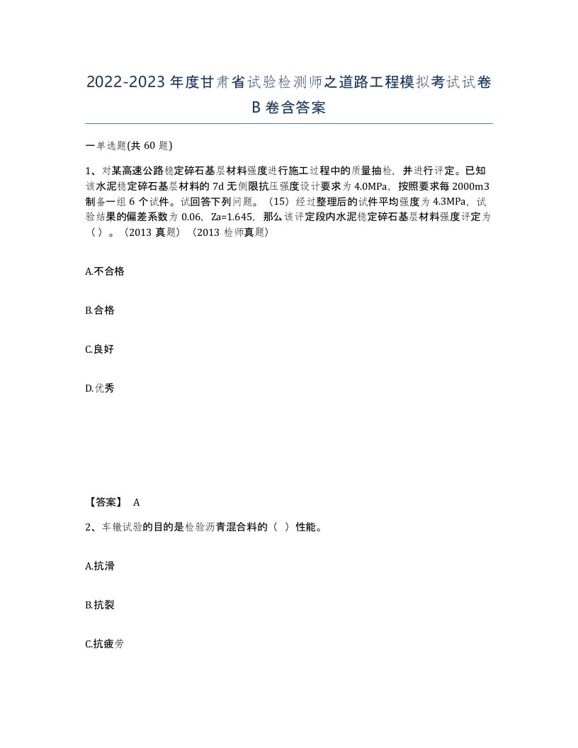 2022-2023年度甘肃省试验检测师之道路工程模拟考试试卷B卷含答案