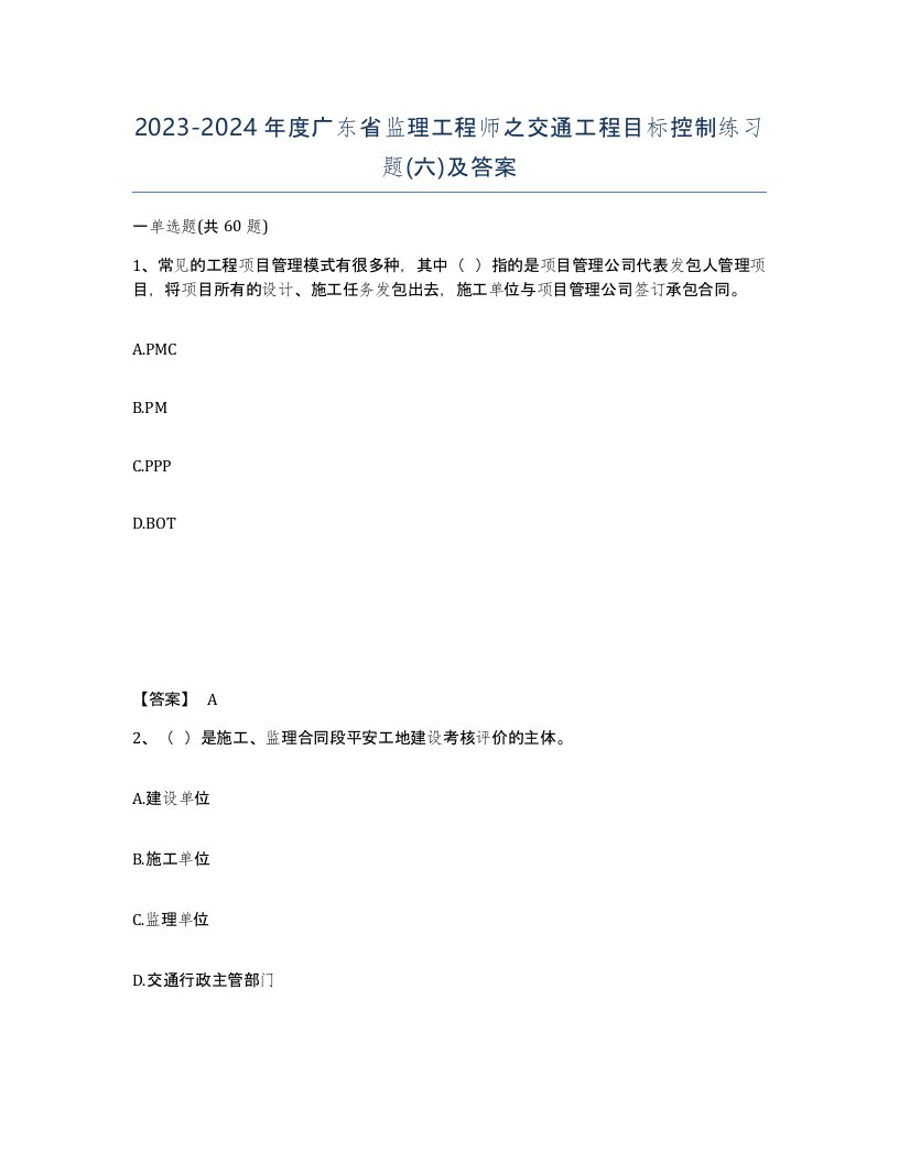 2023-2024年度广东省监理工程师之交通工程目标控制练习题六及答案