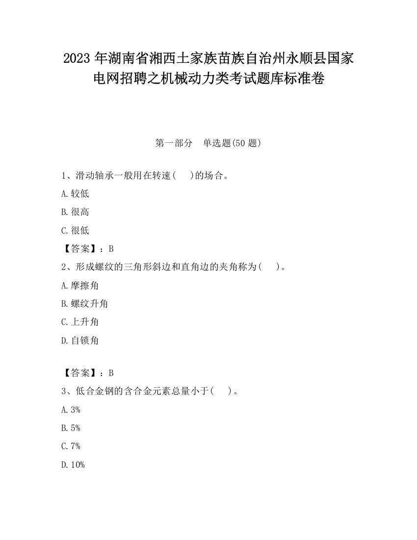 2023年湖南省湘西土家族苗族自治州永顺县国家电网招聘之机械动力类考试题库标准卷