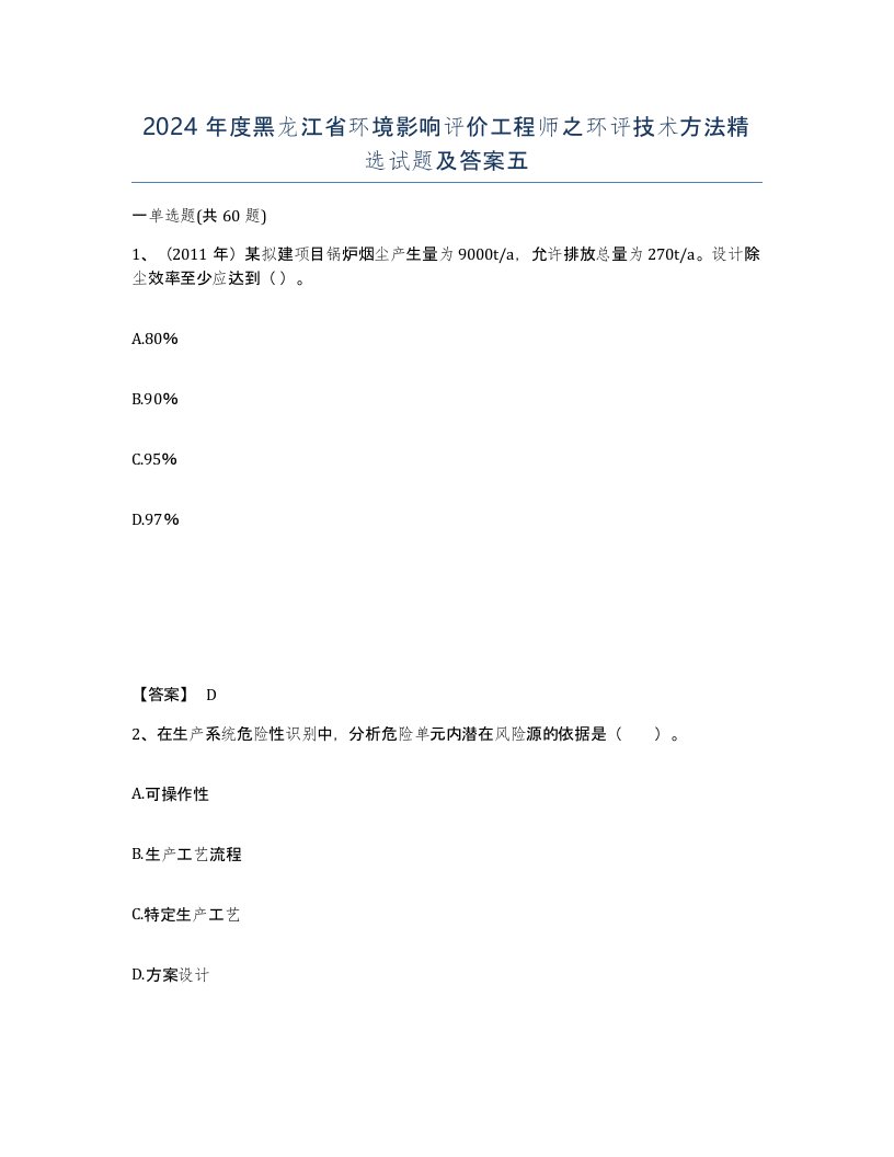 2024年度黑龙江省环境影响评价工程师之环评技术方法试题及答案五