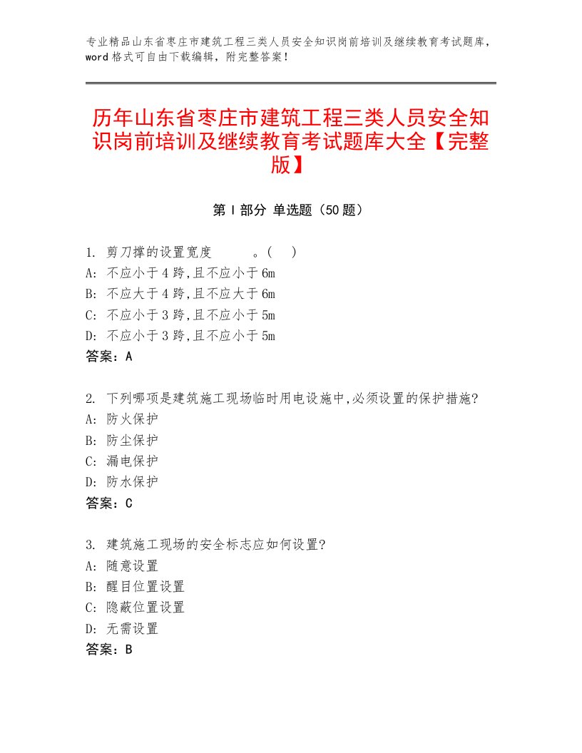 历年山东省枣庄市建筑工程三类人员安全知识岗前培训及继续教育考试题库大全【完整版】