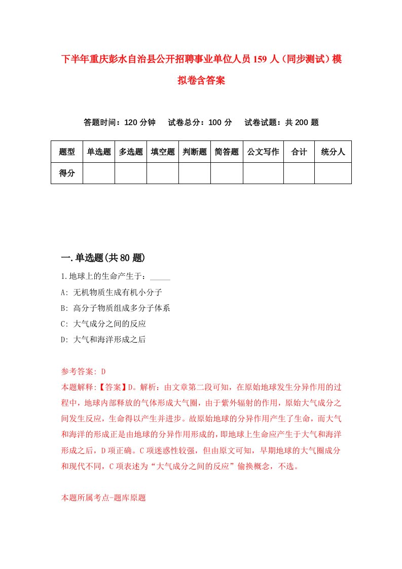 下半年重庆彭水自治县公开招聘事业单位人员159人同步测试模拟卷含答案7