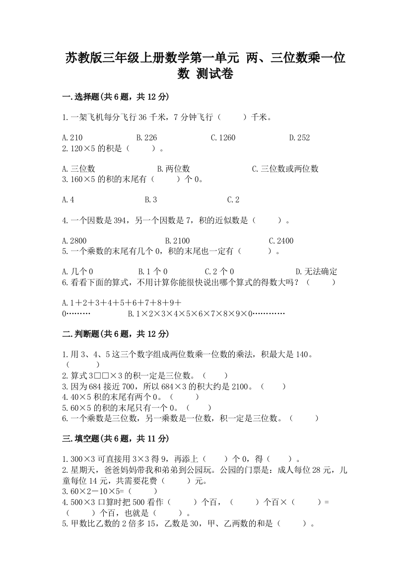 苏教版三年级上册数学第一单元-两、三位数乘一位数-测试卷含精品答案