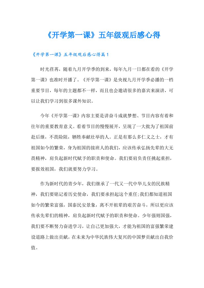 《开学第一课》五年级观后感心得